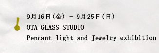 9月16日(金) – 9月25日(日)OTA GLASS STUDIO Pendant lamp Fair